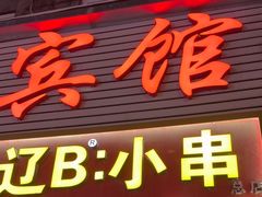 -辽B·小串(总店)