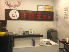 -手功王养生·足疗按摩·SPA·采耳(天府路店)