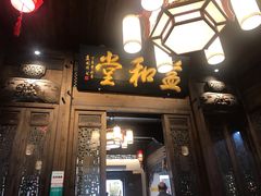 门面-缘来聚·徽菜名店(黄山宏村店)