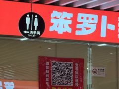 -笨罗卜浏阳菜馆(龙华鹏润达店)