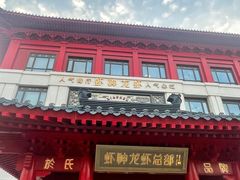 -於氏虾神(盱眙总店)