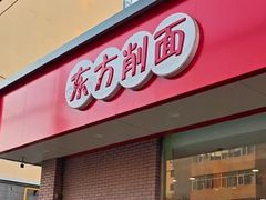 -东方削面(迎泽街店)