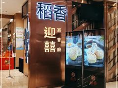 门面-稻香(天河领展店)