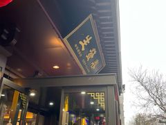 -春发生饭店·非遗(南院门店)