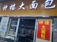 -钟楼大面包