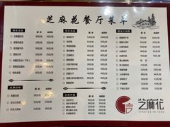 菜单-芝麻花餐厅(祁家豁子店)