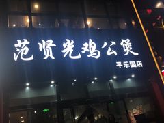 门面-范贤光鸡公煲(平乐园总店)