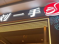 -刘一手重庆火锅(万达广场颍泉店)