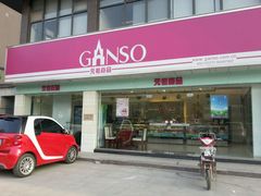 门面-GANSO元祖食品(吴家山店)