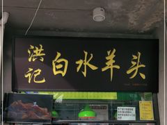 门面-洪记白水羊头(天坛店)