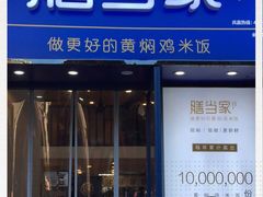 门面-膳当家黄焖鸡米饭(下沙宝龙店)