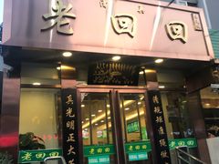 门面-老回回饺子馆(海洋馆店)