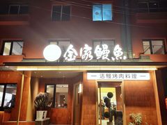 门面-缘·金家烤鳗鱼(西塔总店)