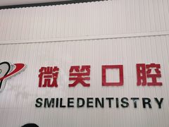 -微笑牙科口腔(三亚迎宾院区)