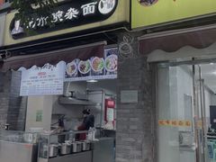 门面-花市豌杂面(民生路店)