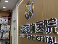 -瑞派康怡24h宠物医院·犬猫医疗中心·微创绝育(瑞景分院)