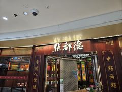 -点都德(水贝IBC店)