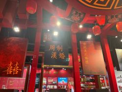 -禧百年中式婚礼馆