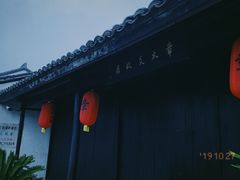 -章太炎故居
