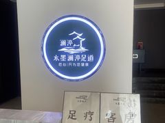 -水墨澜渟足道·SPA·传统(四望亭东关街店)