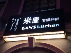 -米屋石锅拌饭(师大店)