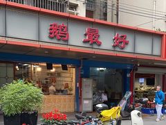 -鹅最好(南光店)