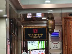 -西安贾三灌汤包·回坊小吃·清真炒菜(北院门总店)