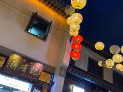 -清真蒋有记(老门东店)