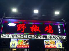 门面-天治宣·野椒鸡(龙头寺总店)