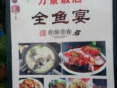 菜单-万景饭店·鱼街农家菜