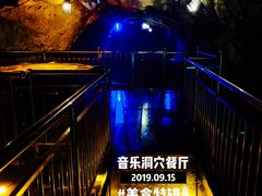 -洞穴餐厅