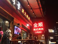-金顺韩式烤肉·网红烤肉店(广利路店)