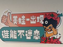 -味之绝热血美蛙鱼火锅(中坝店)