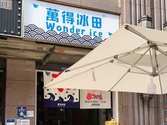 门面-WONDER ICE 萬得冰田(建設路总店)