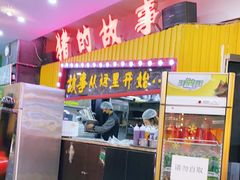 门面-猪的故事·韩式烤肉(韩乐坊店)