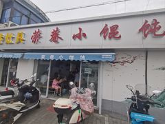 -荣巷小馄饨(荣巷店)