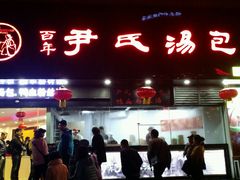 android_upload_pic-百年尹氏汤包(湖南路狮子桥店)