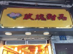 门面-玫瑰甜品(文明路店)