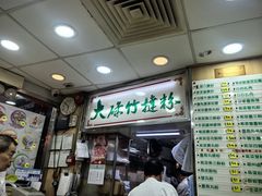 -文辉墨鱼丸大王(铜锣湾渣甸街总店)