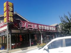 门面-老李客栈民宿餐厅