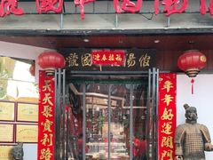 门面-虢国羊肉汤馆(政二街店)