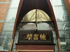 门面-钟书阁(松江泰晤士小镇店)