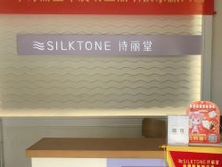 -SILKTONE诗丽堂美容