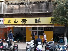门面-文山荷鲜居(翠湖店)