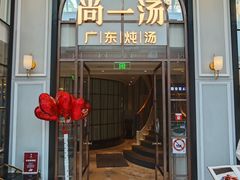 -尚一汤·粤菜海鲜(环球港店)