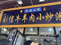 -刘信牛羊肉小炒泡馍(回民街店)