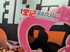 -宝记烧烤·碳锅羊肉·羊蝎子火锅·夜食社(文体路创始店)