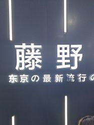 -藤野造型·烫·染发型设计店
