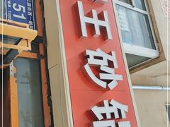 门面-蜀王砂锅总店