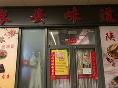 门面-顿顿吉祥·长安味道(启迪香山店)